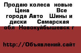 Продаю колеса, новые  › Цена ­ 16.000. - Все города Авто » Шины и диски   . Самарская обл.,Новокуйбышевск г.